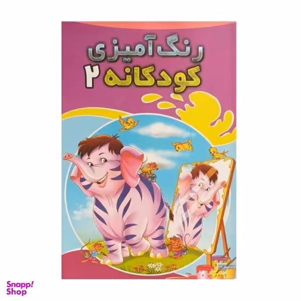 کتاب رنگ آمیزی کودکانه 2 اثر محمد مخلصی انتشارات حسام شیر محمدی