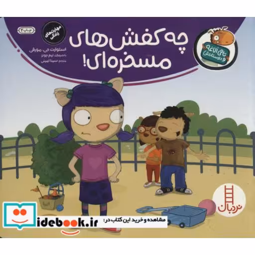 کتاب چه کفش های مسخره ای