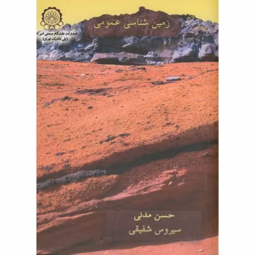 کتاب زمین شناسی عمومی