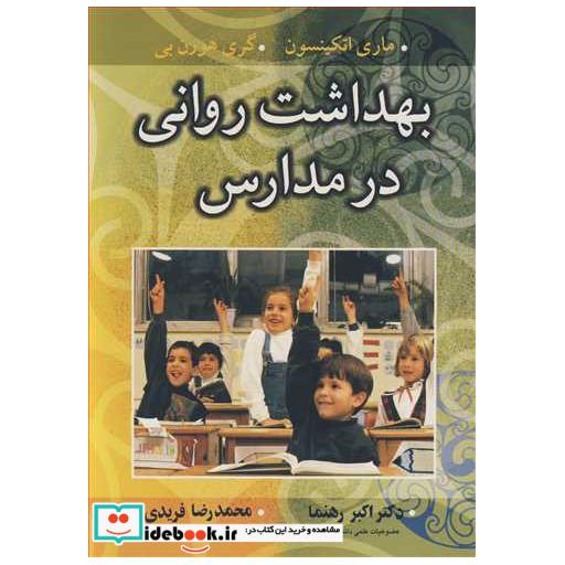 کتاب بهداشت روانی در مدارس اثر ماری اتکینسون-گری هورن بی