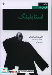 خرید کتاب استایلینگ شمیز،وزیری،خانه هنرمندان مبانی طراحی مد | ایده بوک
