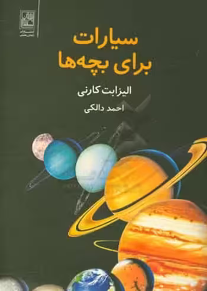 کتاب سیارات برای بچه ها