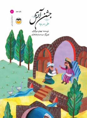 جشن آتش - علی پسر بویه - اثر مهدی میرکیایی - انتشارات امیرکبیر - چی بخونم