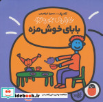قیمت و خرید کتاب خانواده جورواجور 2 اثر تاد پار | ایده بوک