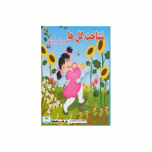 کتاب شناخت گل ها