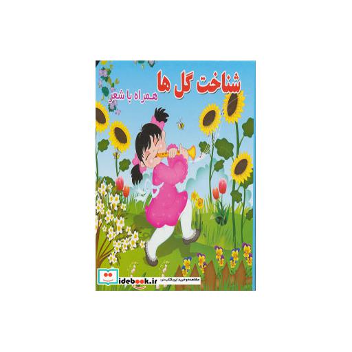 کتاب شناخت گل ها