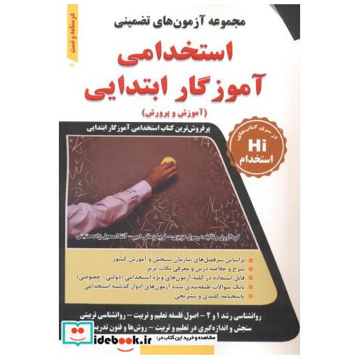 کتاب استخدامی آموزگار ابتدایی (آموزش و پرورش) اثر رسول عزیزی