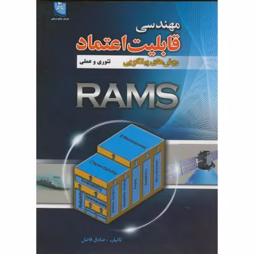 کتاب مهندسی قابلیت اعتماد روش های پیشگویی تئوری و عملی