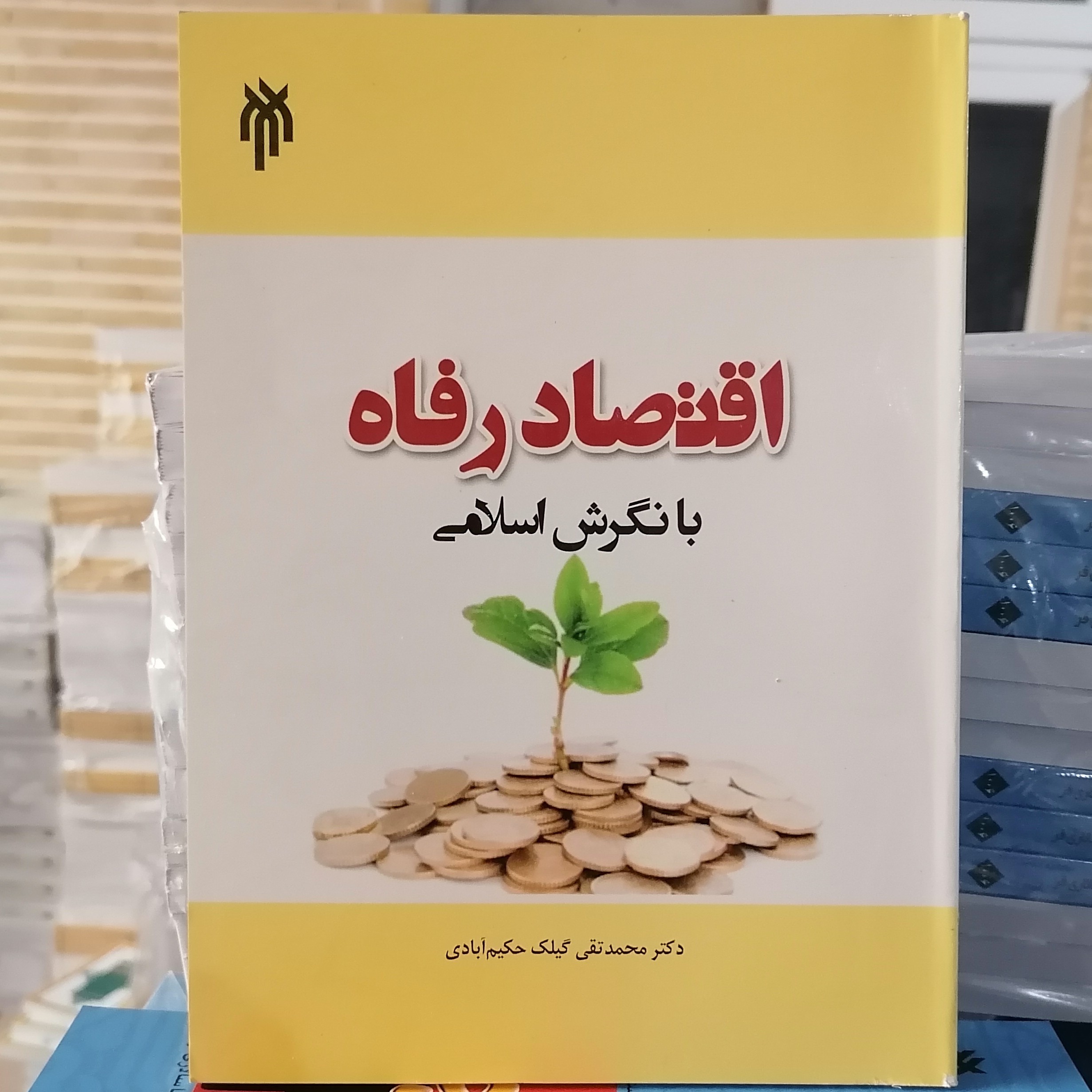 کتاب اقتصاد رفاه با نگرش اسلامی
نوشته محمدتقی گیلک حکیم آبادی