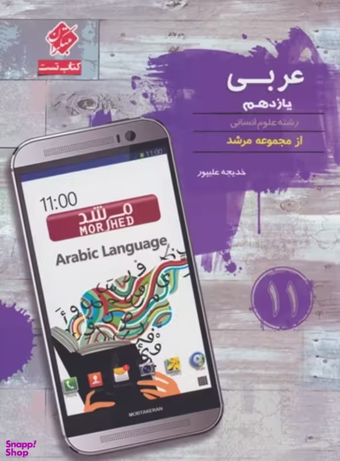 تست عربی یازدهم انسانی مرشد