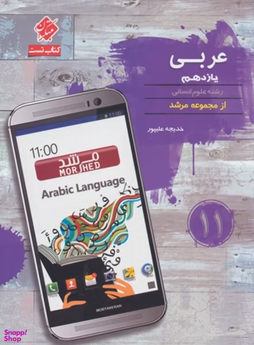 تست عربی یازدهم انسانی مرشد