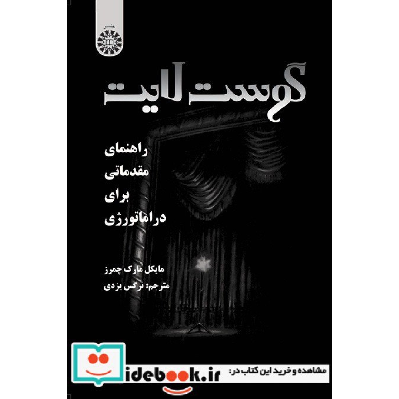 گوست لایت : راهنمای مقدماتی برای دراماتورژی