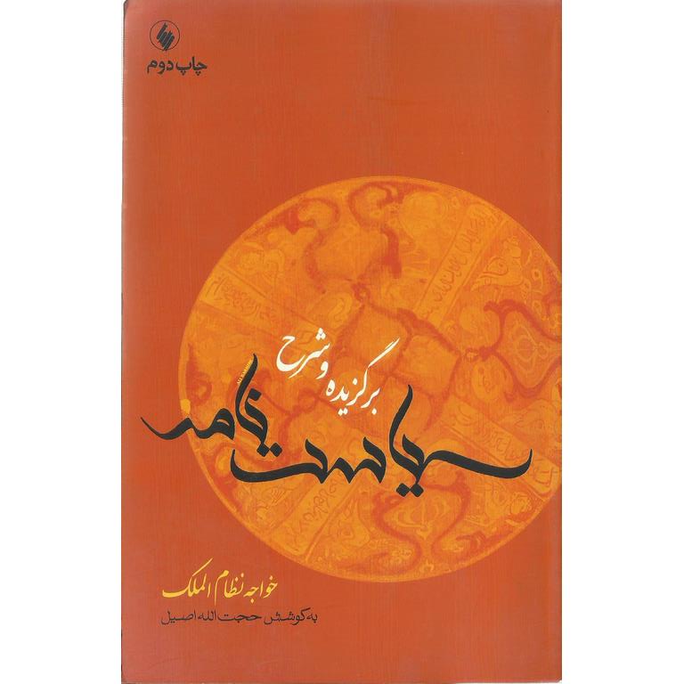 برگزیده و شرح سیاست نامه