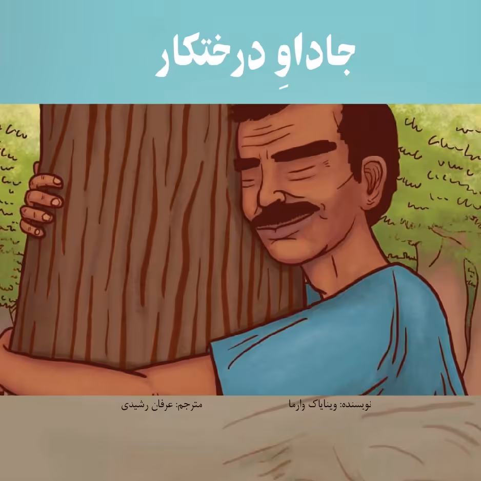 جاداو درختکار