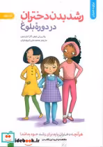 خرید کتاب برای دختران رشد بدن دختران در دوره بلوغ صابرین | ایده بوک