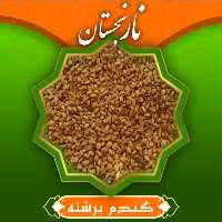 گندم برشته(بو داده) و سنتی  (300گرم) ترنجبین
