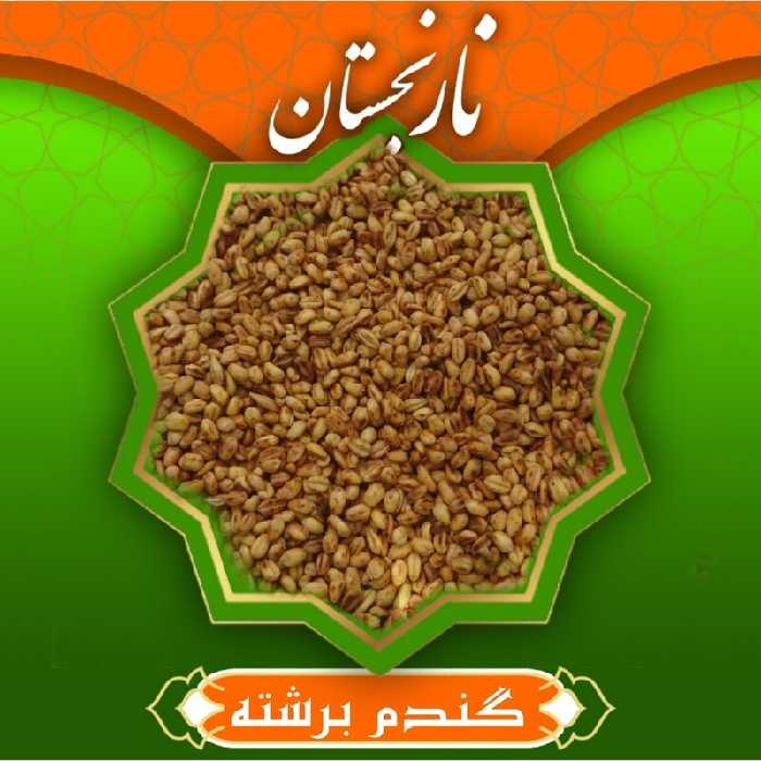 گندم برشته(بو داده) و سنتی  (300گرم) ترنجبین