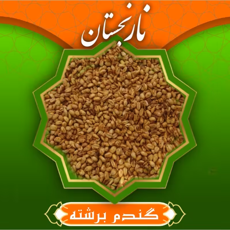 گندم برشته(بو داده) و سنتی  (300گرم) ترنجبین