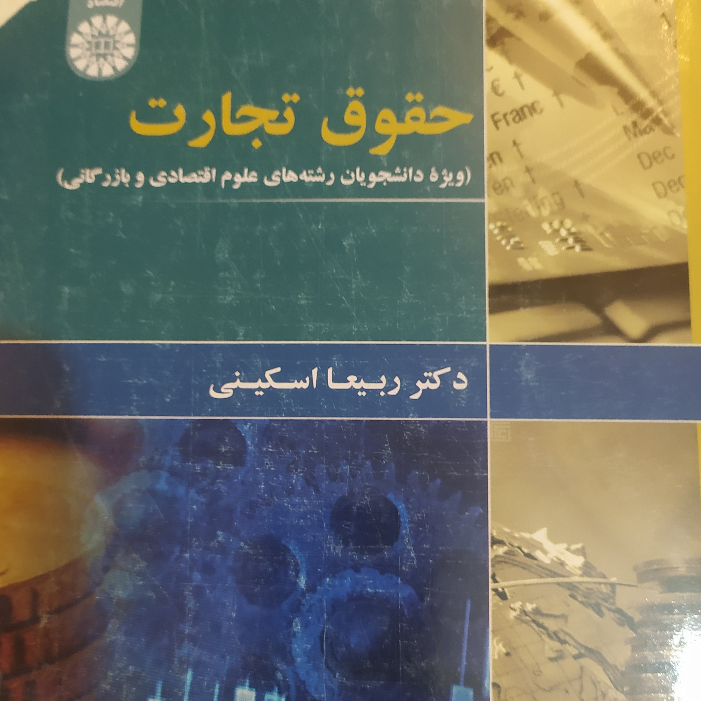 حقوق تجارت ویژه رشته های علوم اقتصادی و بازرگانی اثر ربیعا اسکینی