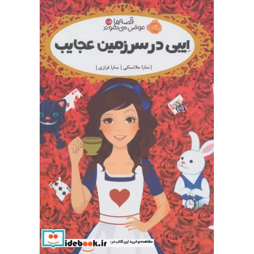 کتاب قصه ها عوض می شوند10 5