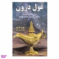 کتاب غول درون اثر هری کاپنتر نشر کتیبه پارسی