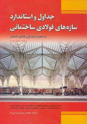 کتاب جداول و استاندارد سازه های فولادی ساختمانی به همراه جداول کامل اشتال