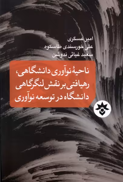 کتاب ناحیه نوآوری دانشگاهی رهیافتی مطالعات فرهنگی