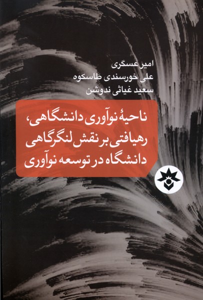 کتاب ناحیه نوآوری دانشگاهی رهیافتی مطالعات فرهنگی