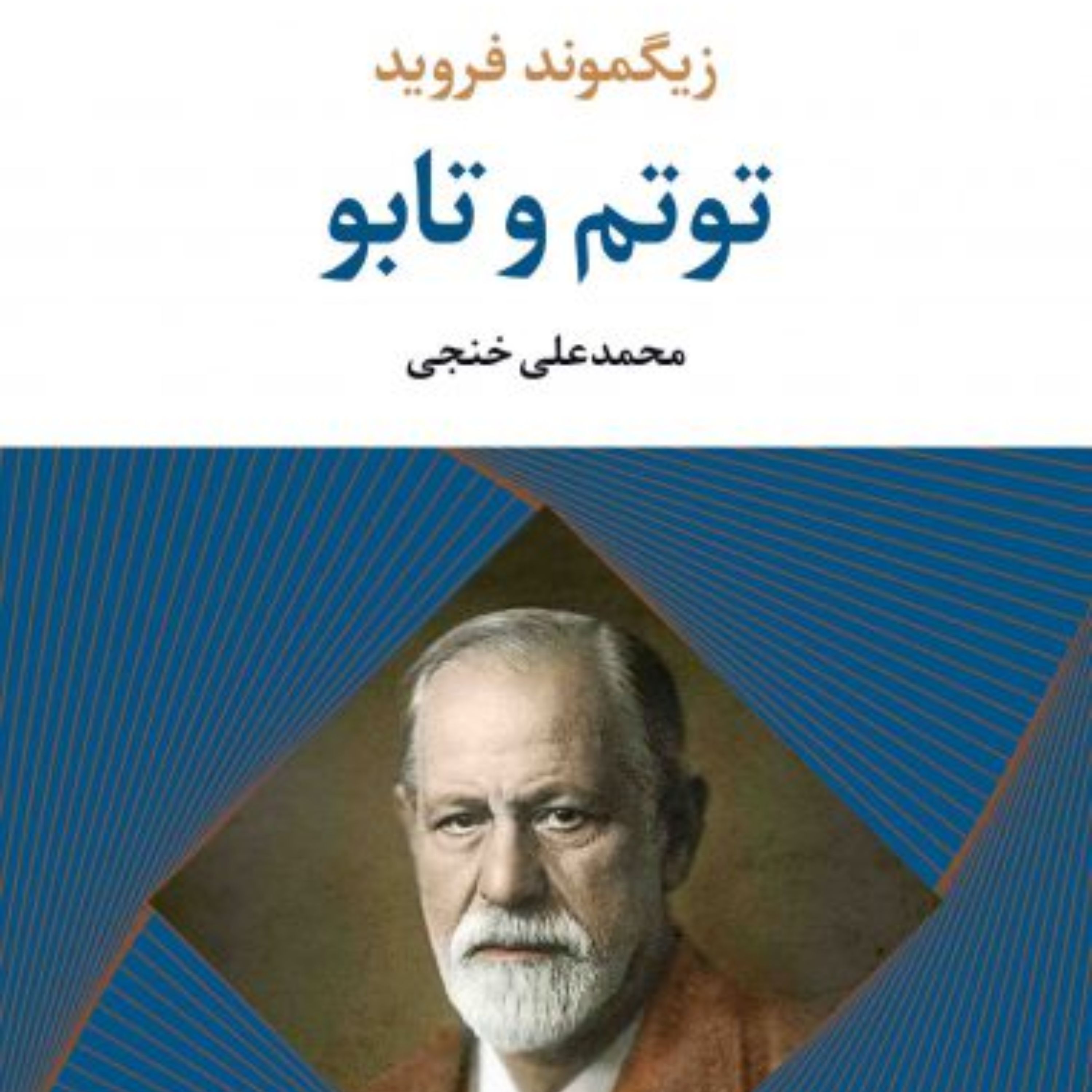 توتم و تابو (زیگموند فروید)