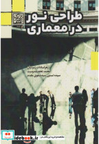 قیمت و خرید کتاب طراحی نور در معماری اثر زهراسادات زمردیان | ایده بوک