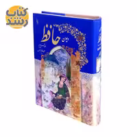 دیوان حافظ گلاسه رنگی نشر علی
