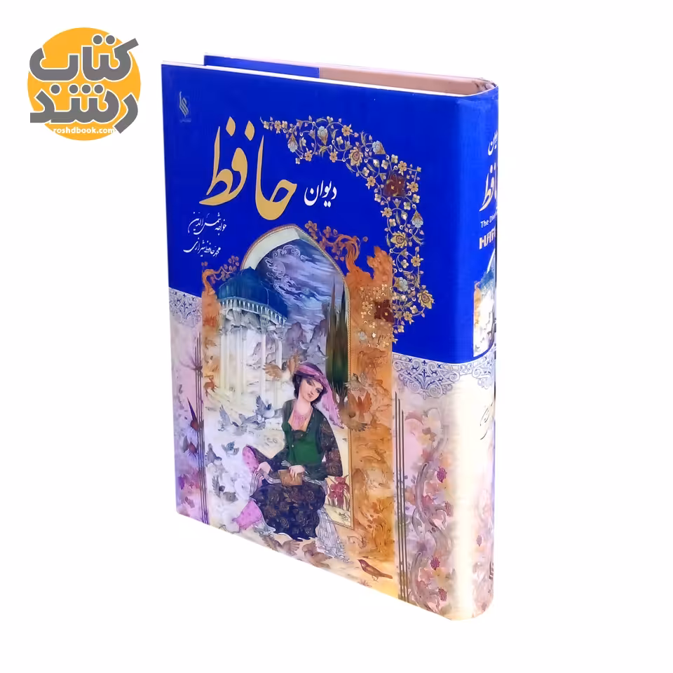 دیوان حافظ گلاسه رنگی نشر علی