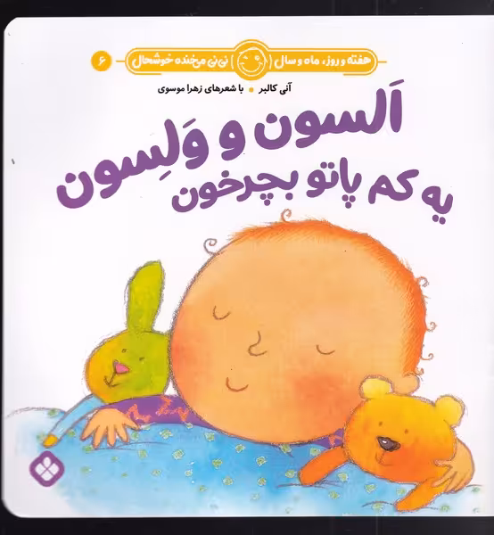 کتاب السون و ولسون یه کم پاتو بچرخون