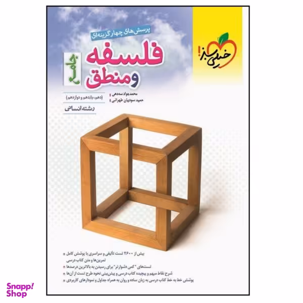 کتاب پرسش‌های چهارگزینه‌ای فلسفه و منطق جامع رشته انسانی ویژه کنکور 1401 اثر جمعی از نویسندگان انتشارات خیلی سبز