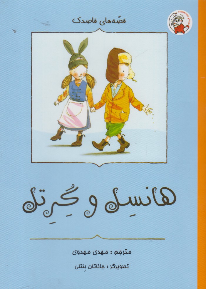 کتاب قصه های قاصدک هانسیل وگرتل