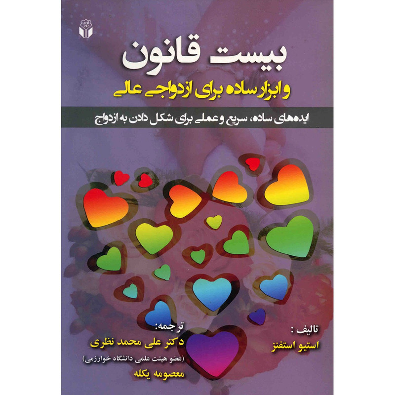 کتاب بیست قانون و ابزار ساده برای ازدواجی عالی اثر استیو استفنز