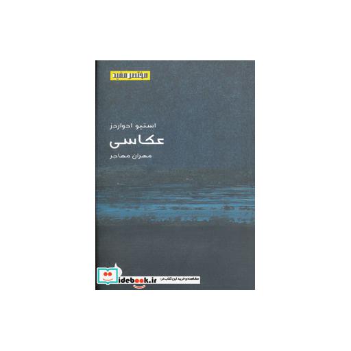 کتاب مختصر مفید 9 (عکاسی) اثر استیو ادواردز