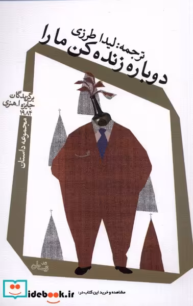 کتاب دوباره زنده کن ما را