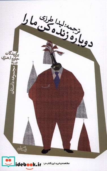 کتاب دوباره زنده کن ما را