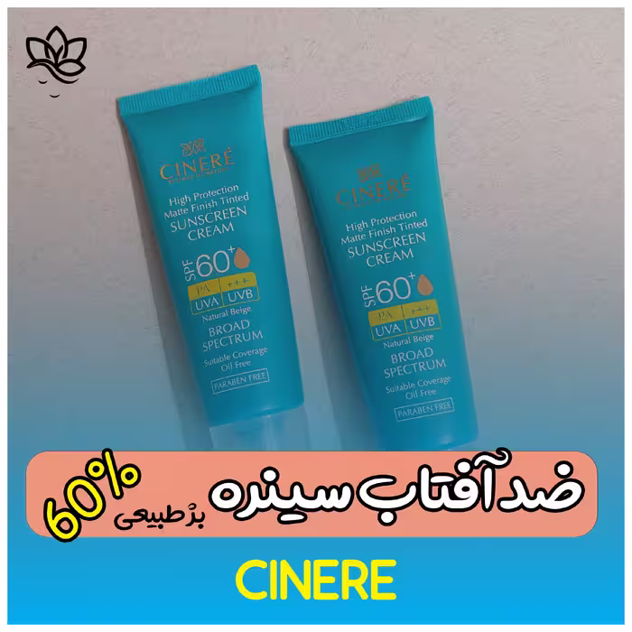 کرم ضد آفتاب رنگی 60 درصد  مات کننده پوست چرب (بژ طبیعی)