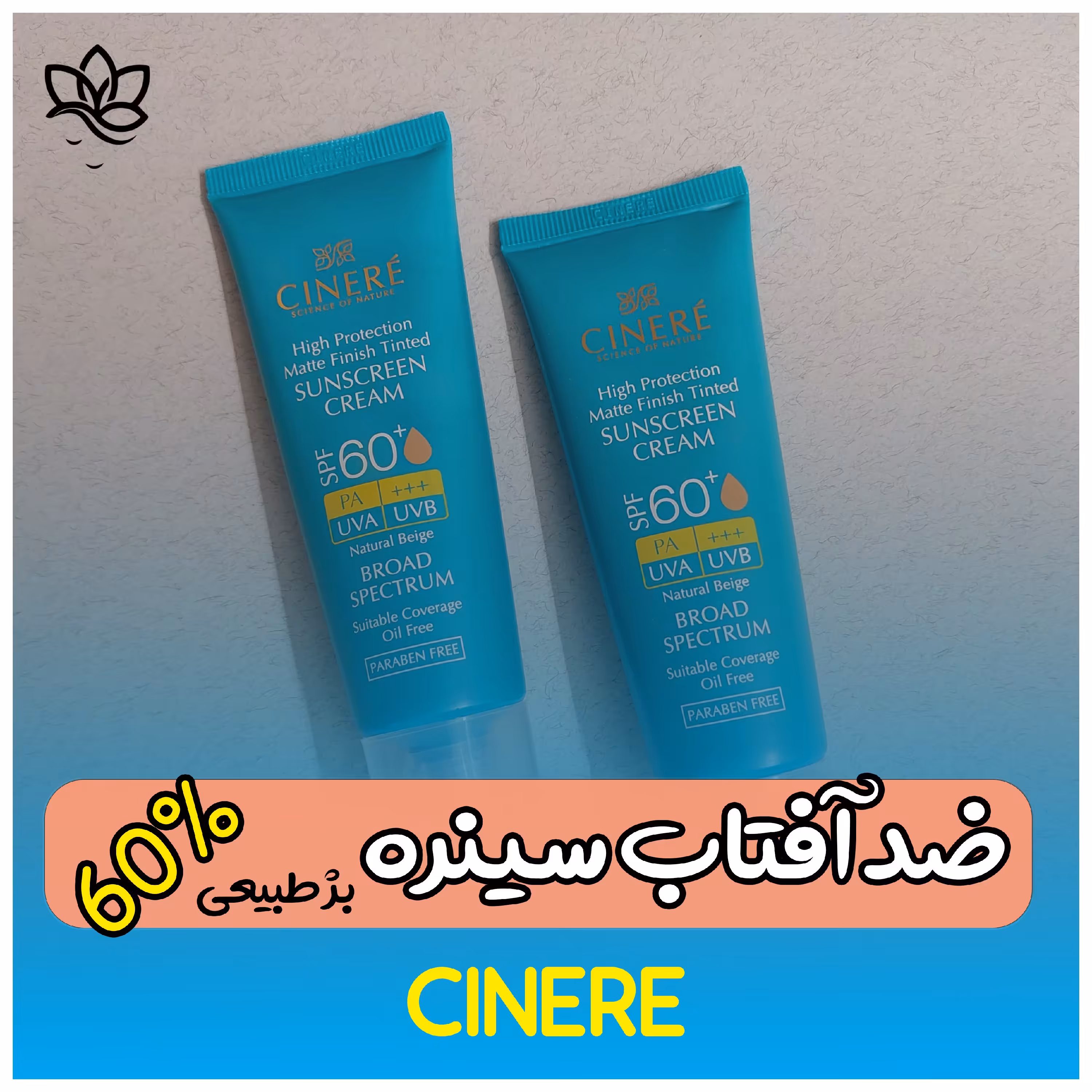 کرم ضد آفتاب رنگی 60 درصد  مات کننده پوست چرب (بژ طبیعی)
