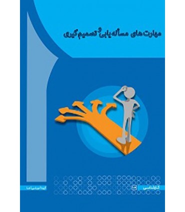کتاب مهارت های مساله یابی و تصمیم گیری