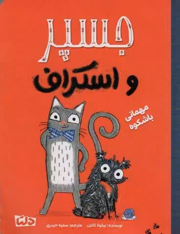 جسپر و اسکراف 1 (مهمانی با شکوه)،(گلاسه)