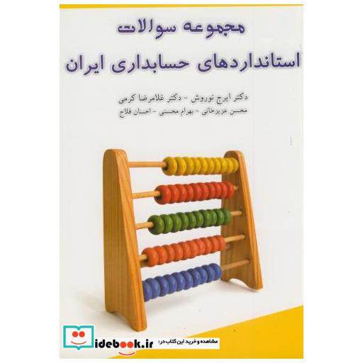 کتاب مجموعه سوالات استانداردهای حسابداری ایران اثر ایرج نوروش