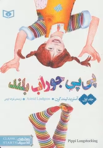 رمان های کلاسیک55 (پی پی جوراب بلند 1)