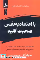 قیمت و خرید کتاب با اعتماد به نفس صحبت کنید | ایده بوک