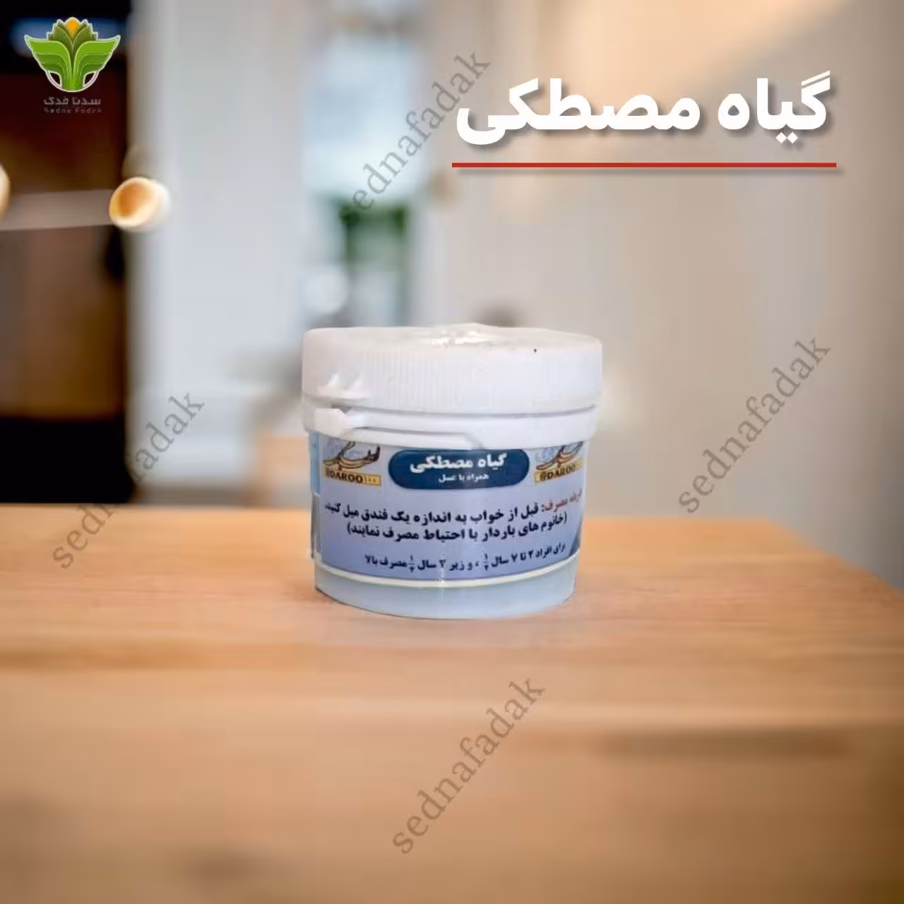 گیاه مصطکی (بلغم زدا)