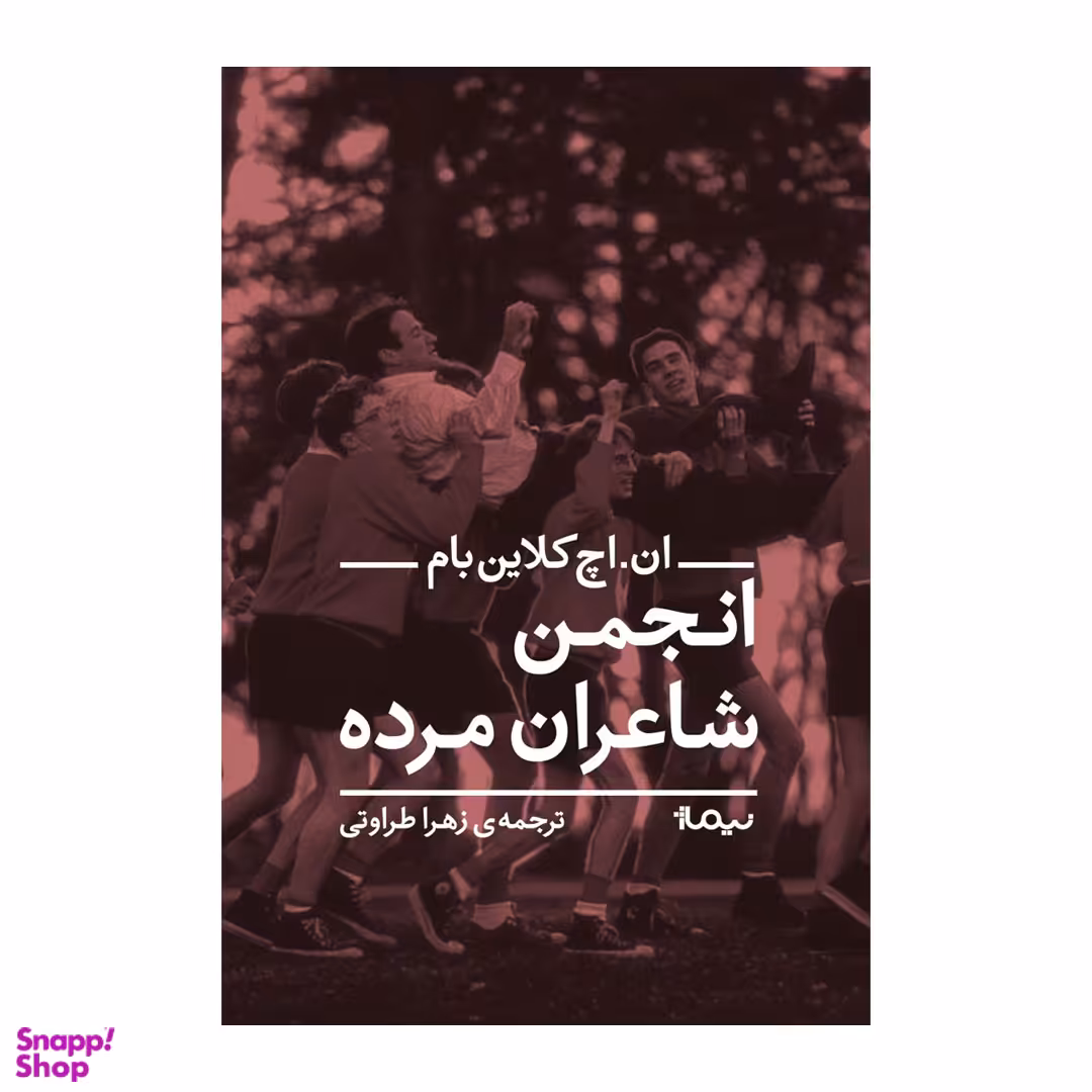 کتاب انجمن شاعران مرده اثر ان اچ کلاین بام نشر نیماژ