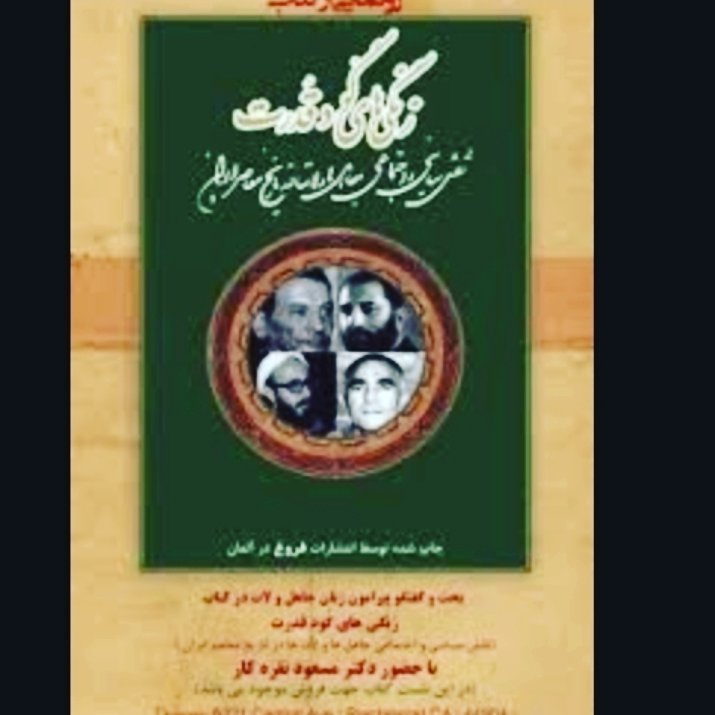  کتاب زنگی های گود قدرت«نقش سیاسی و اجتماعی جاهل ها و لات ها در تاریخ معاصر ایران» نویسنده:مسعود نقره کار ،ناشر: فروغ