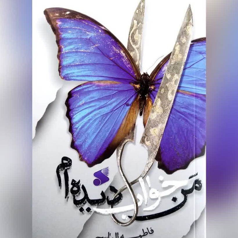 کتاب من خواب دیده ام اثر فاطمه الیاسی